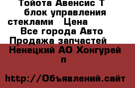 Тойота Авенсис Т22 блок управления стеклами › Цена ­ 2 500 - Все города Авто » Продажа запчастей   . Ненецкий АО,Хонгурей п.
